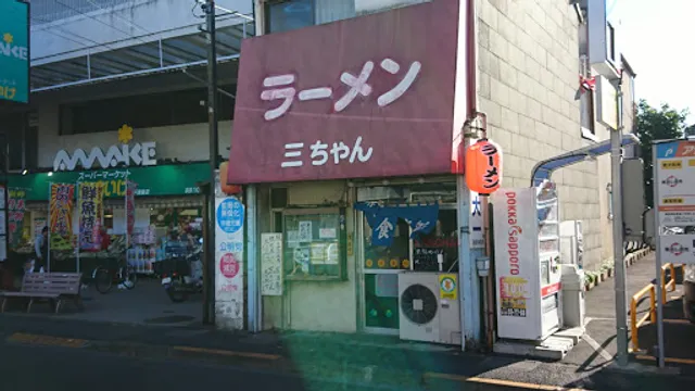 ラーメン 三ちゃん