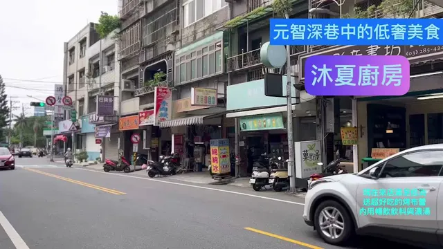 沐夏廚房(興仁路二段98號旁巷子)