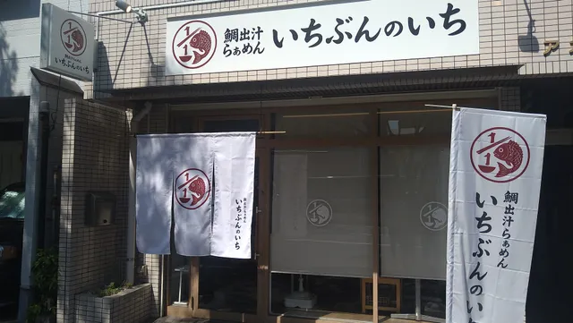 鯛出汁らぁめん いちぶんのいち