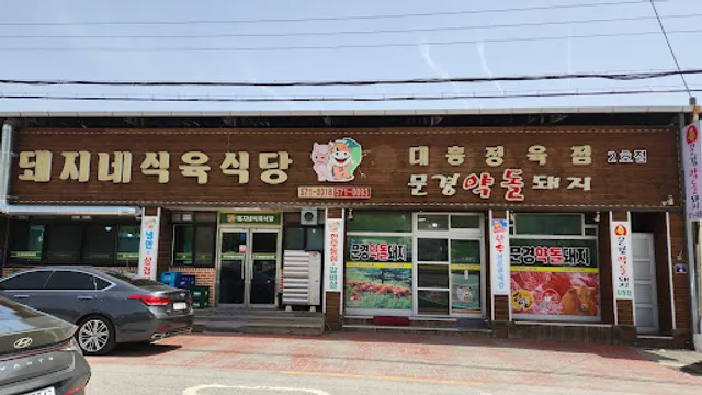 돼지네식육식당