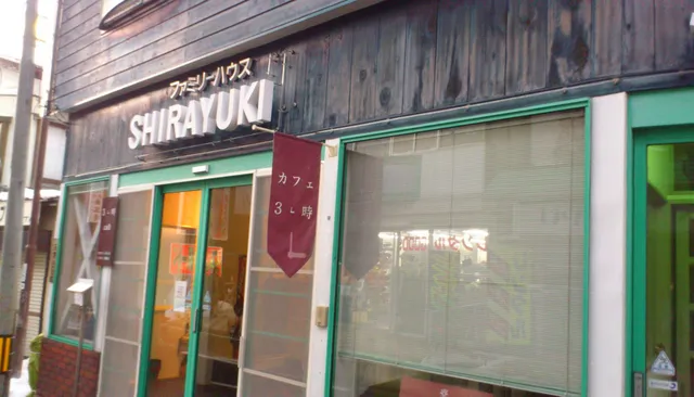 ファミリーハウス しらゆき