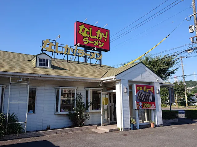 なしかラーメン米良店