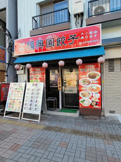 中華料理 福興園餃子