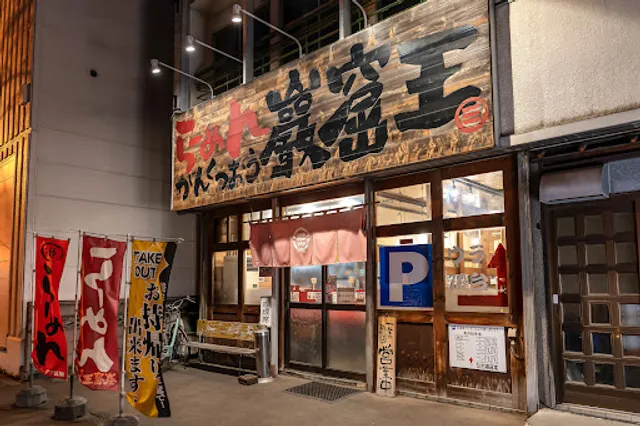 らーめん巌窟王 本店