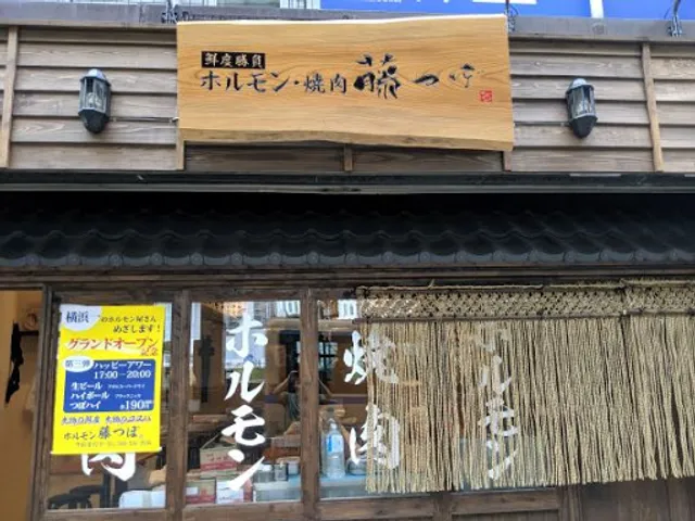 ホルモン藤つぼ