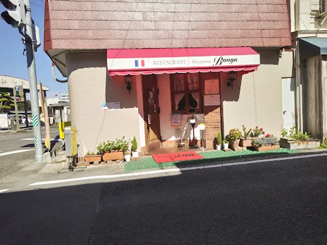 欧風カレー 白山文雅