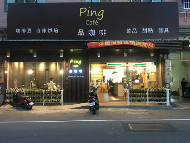 PingCafé 品咖啡 咖啡豆自家烘培