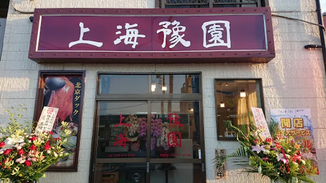 本格中華 上海豫園 戸田店