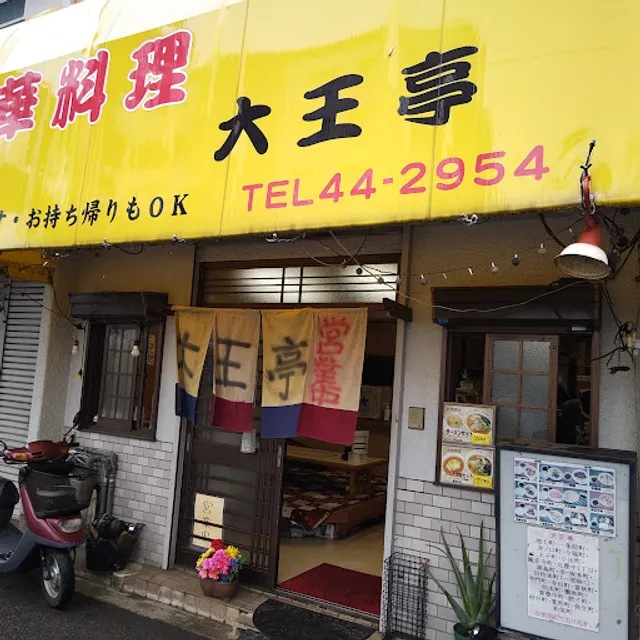 中華料理 大王亭