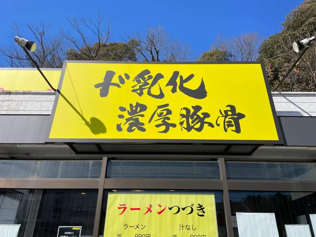 ラーメンつづき 岐阜芥見店