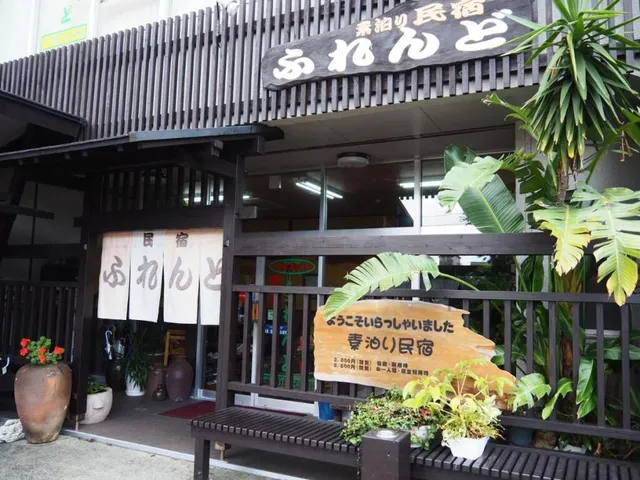 素泊民宿 ふれんど