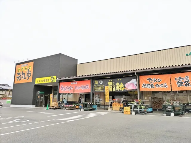 とれたて元気市 となりの農家店