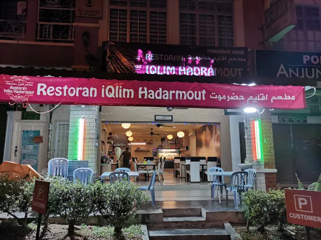 Restoran iQlim Hadaramawt مطعم إقليم حضرموت