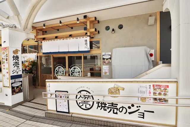 焼売のジョー 多摩センター店