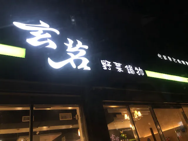 玄茗野菜鍋物。麻辣。蔬食。火鍋