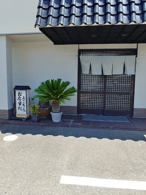 お食事処 與五郎