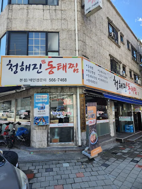 청해진동태찜 본점