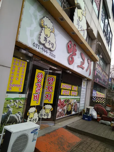파주램양고기전문점