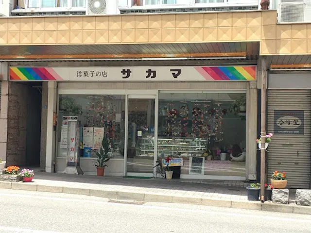 サカマ洋菓子店