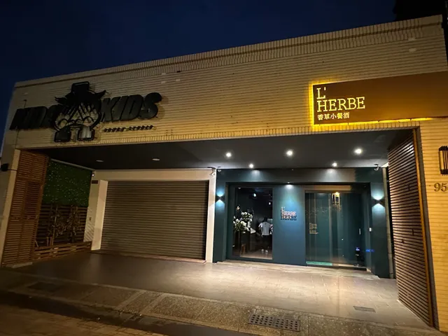 L'herbe 香草小餐酒 ［ 預約制 請於inline 系統訂位 ］