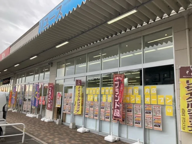リユースのサカイ 広島石内店