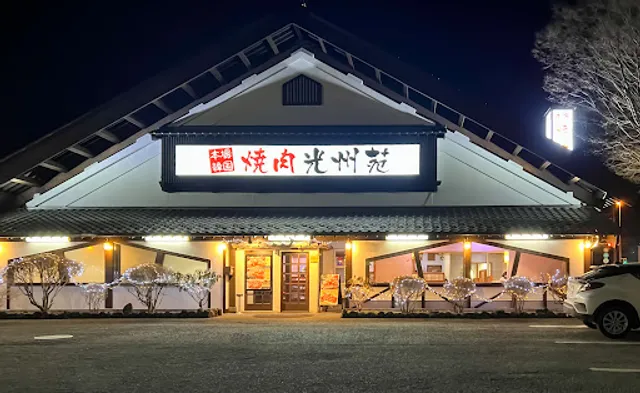光州苑焼肉店