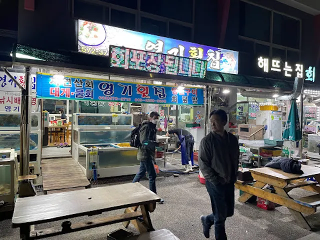 영기횟집