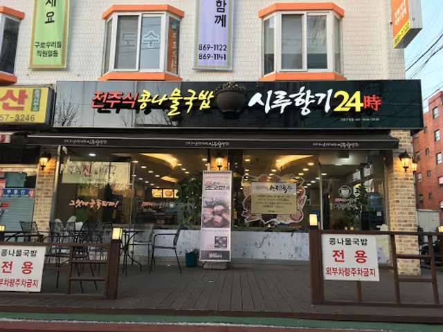 시루향기 구로구청점