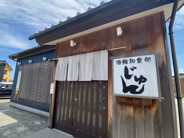 海鮮和食処 じゅん