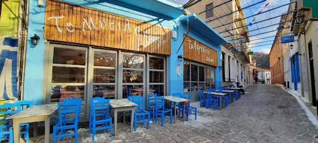 Ταβερνείον Το Μυτιληνάκι