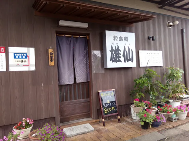 和食処 雄仙