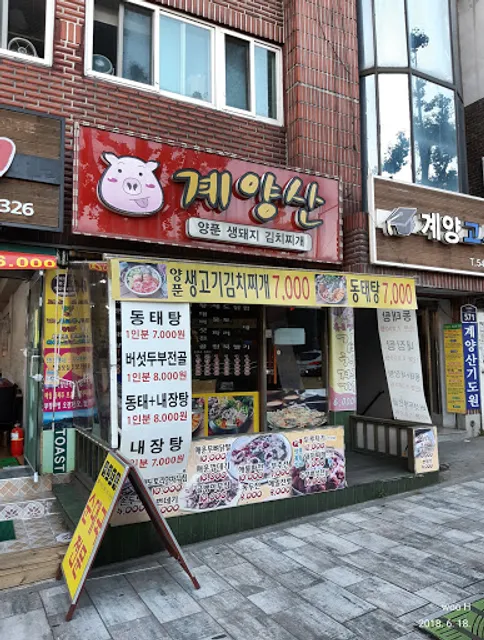 계양산 양푼생돼지김치찌개