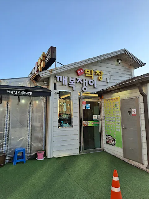 깨복쟁이원조막창