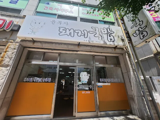 윤부자돼지국밥 옥포점