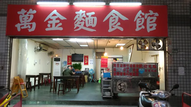 萬金麵食館