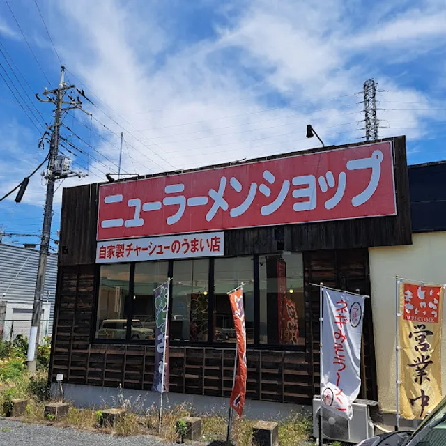 ニューラーメンショップ 桶川店