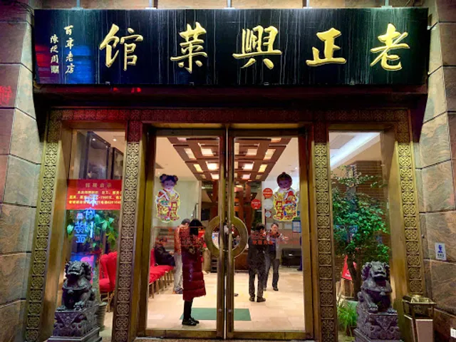 老正兴菜馆