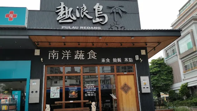 熱浪島南洋蔬食茶堂（高雄店）