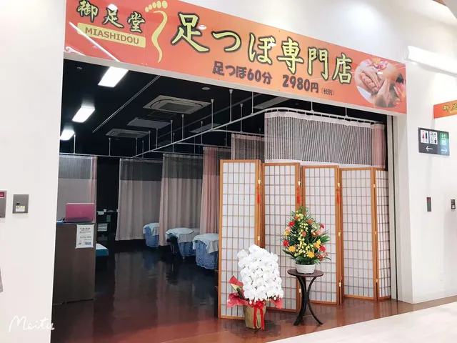 御足堂 西宮原店