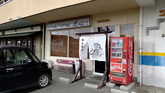 らーめん・つけめん 虎心