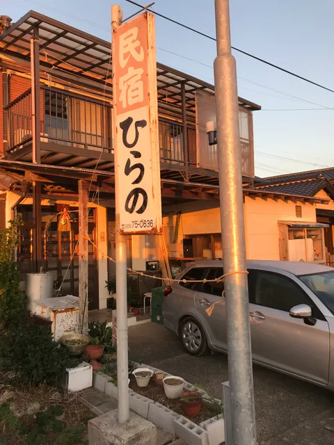 民宿ひらの