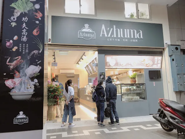阿珠嬤 Azhuma 外帶海鮮煲鍋/冠軍牛肉麵/砂鍋粥