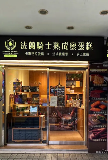 法蘭騎士熟成蜜蛋糕｜預訂制，自取請加入LINE官方聯繫