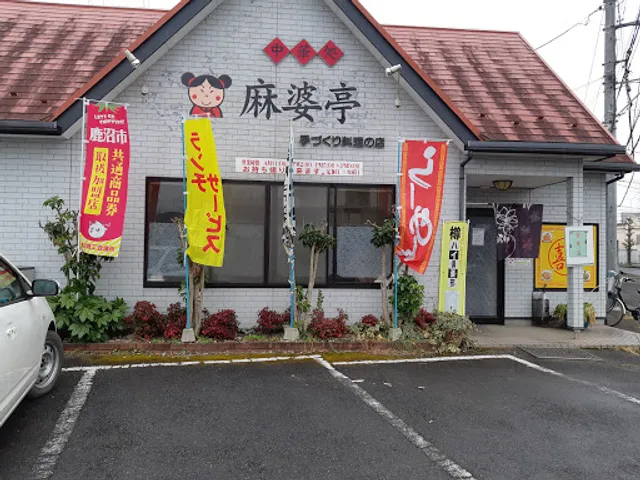 中華料理・麻婆亭