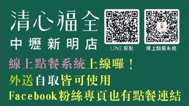 清心福全中壢新明店-珍珠奶茶手搖飲料專賣店