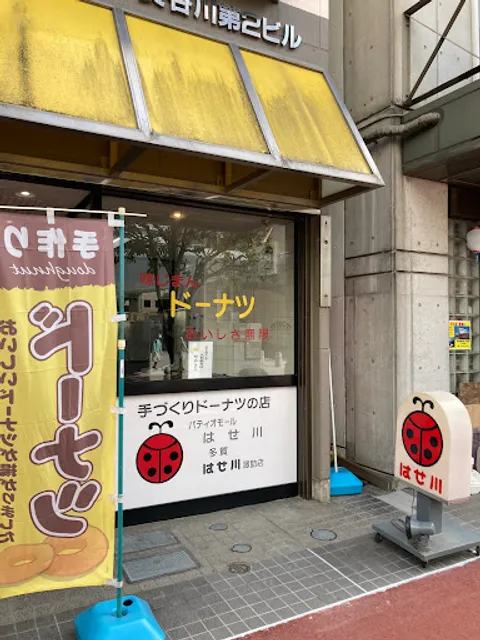 はせ川パティオ店