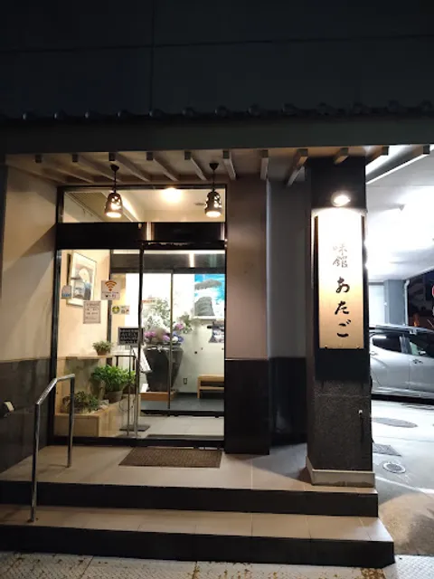 浜味館 あたご 船場通店