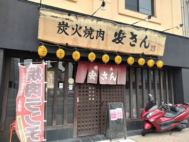 炭火焼肉 安さん