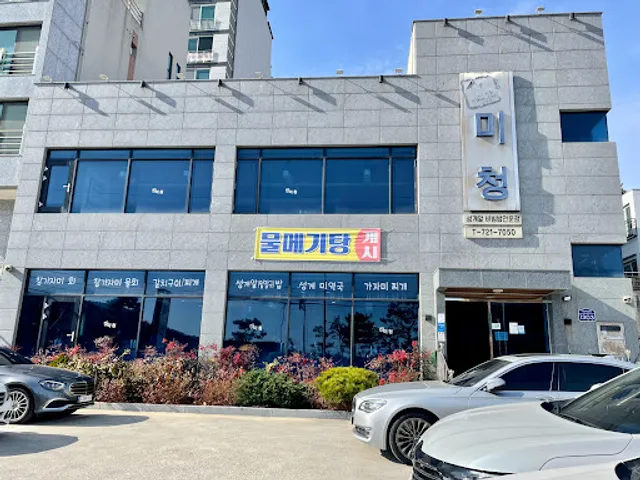 미청식당