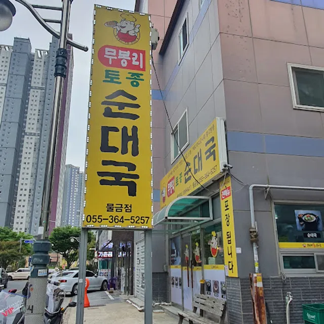 무봉리토종순대국